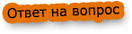 ответ на вопрос