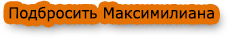 позвать максимилиана