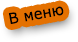 в меню